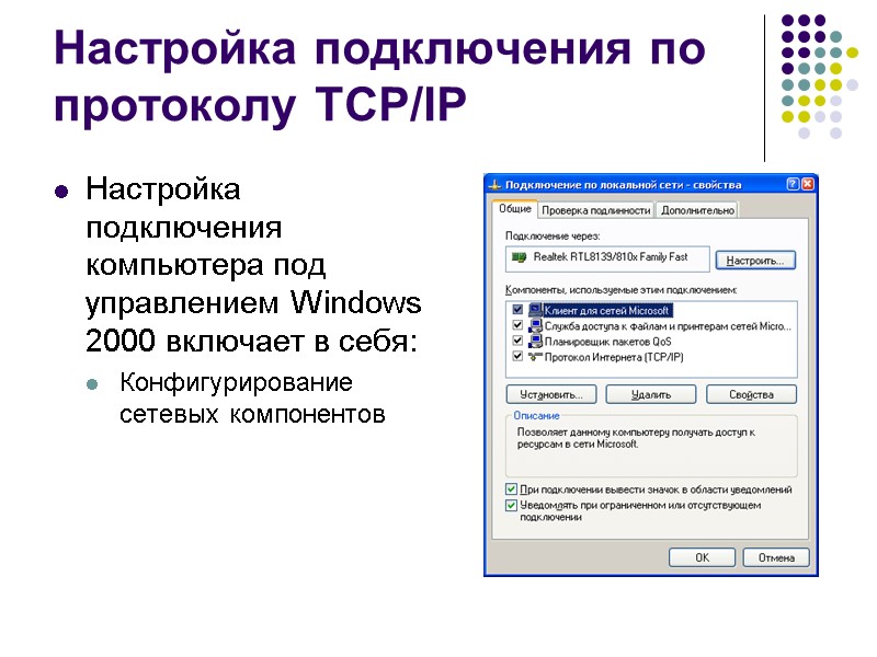 Настройка подключения по протоколу TCP/IP Настройка подключения компьютера под управлением Windows 2000 включает в